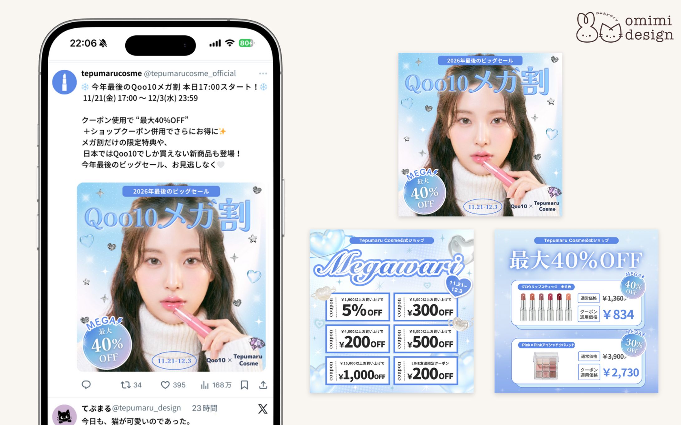 【SNSバナー】tepumaru cosmeメガ割告知バナー（架空案件）-1