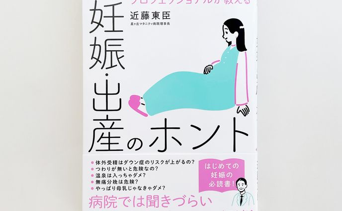 【works】『産科医歴50年のプロフェッショナルが教える 妊娠・出産のホント』 カバーイラスト