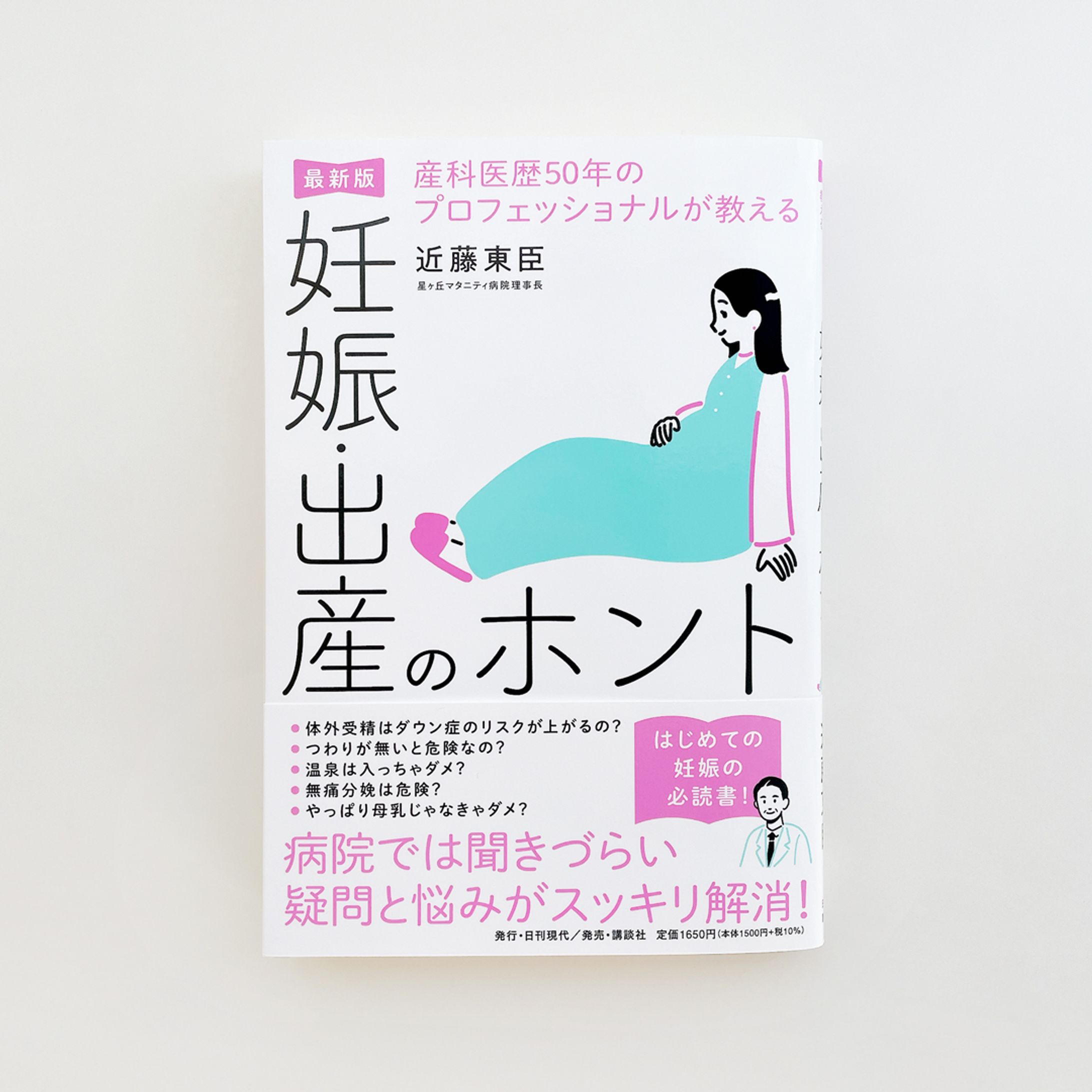 【works】『産科医歴50年のプロフェッショナルが教える 妊娠・出産のホント』 カバーイラスト-1