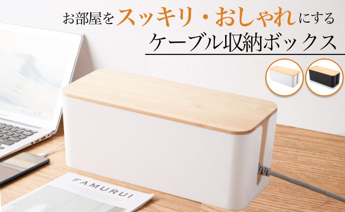 商品画像_ケーブル収納ボックス