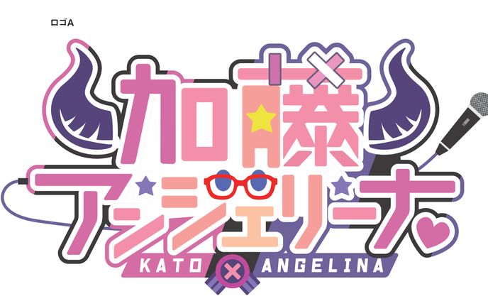 VTuver加藤アンジェリーナ ネームロゴ