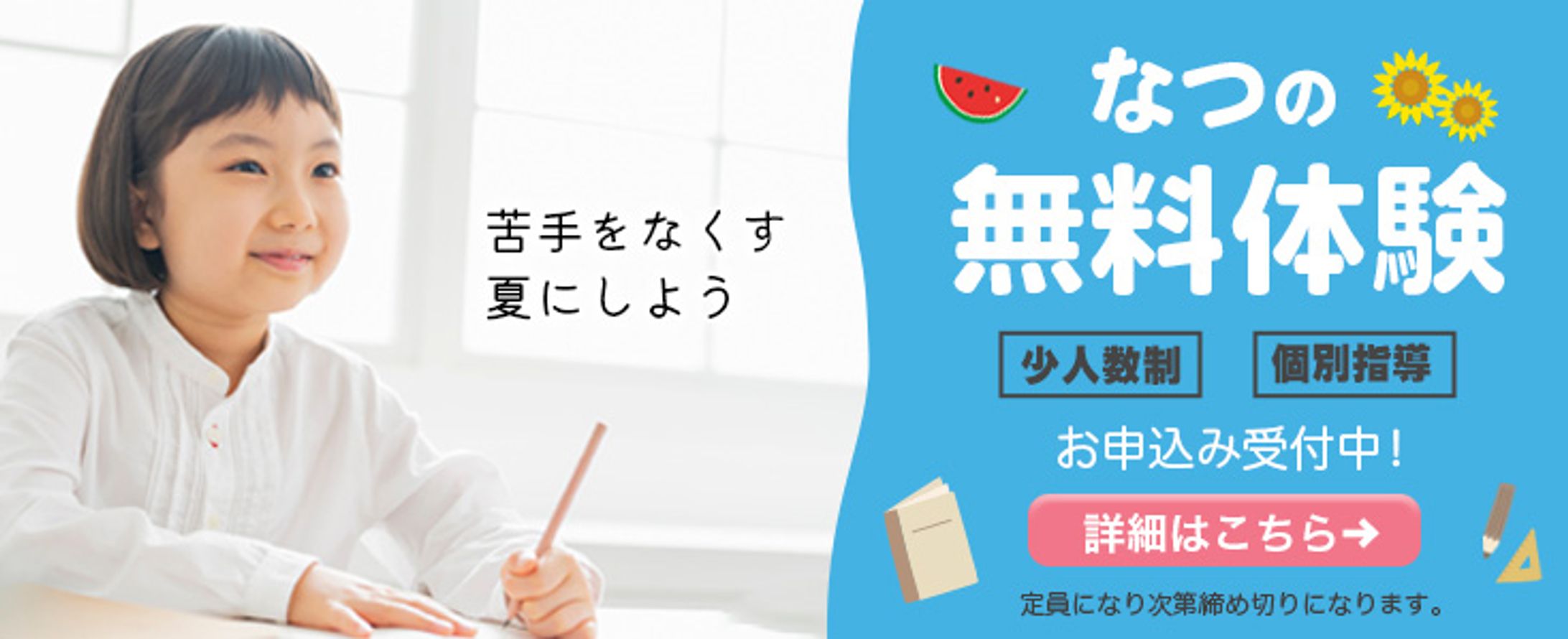 学習塾　夏休み無料体験会告知バナー　自主制作-1