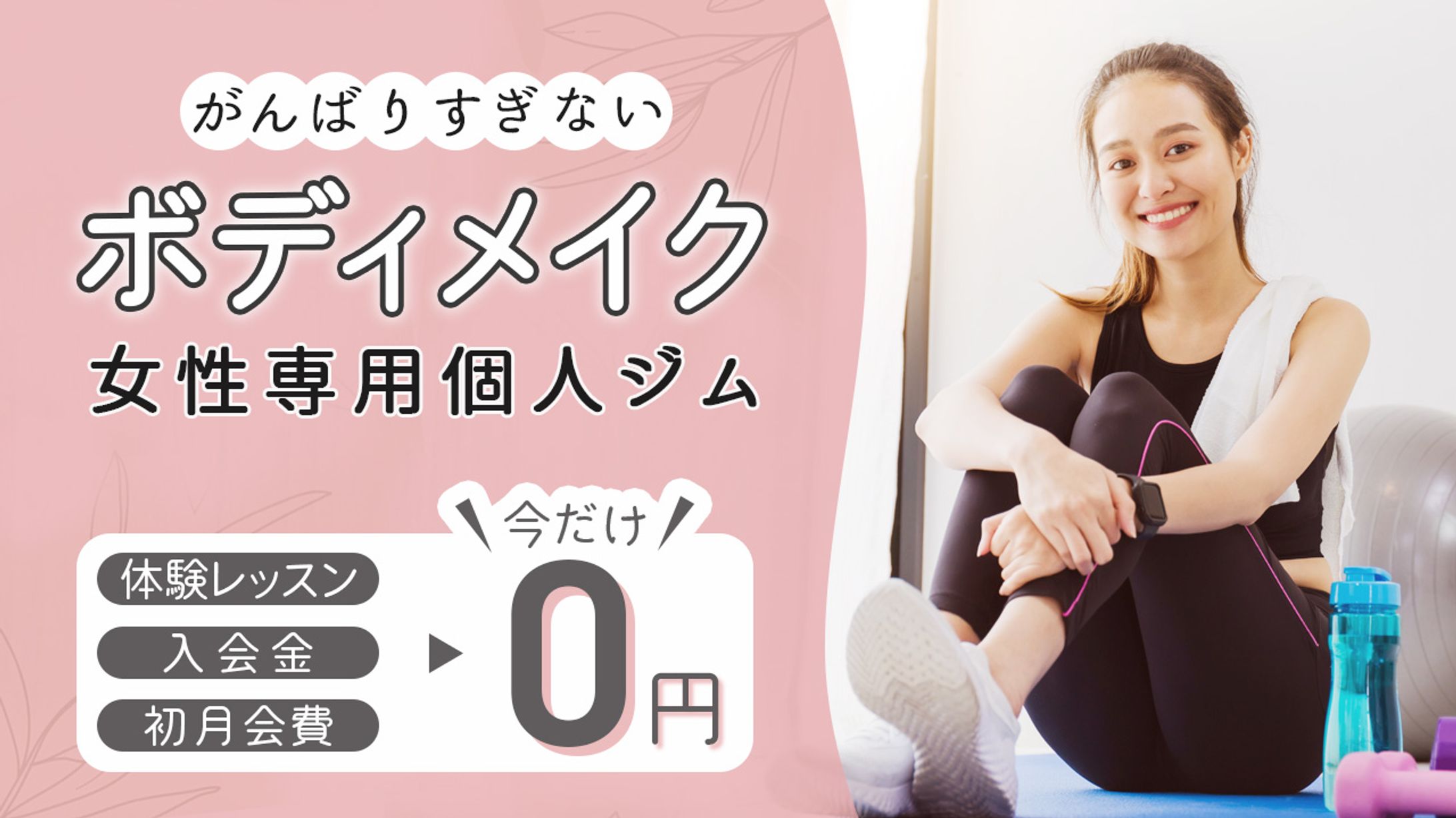 ＊自主制作　女性用ジムキャンペーン告知バナー-1