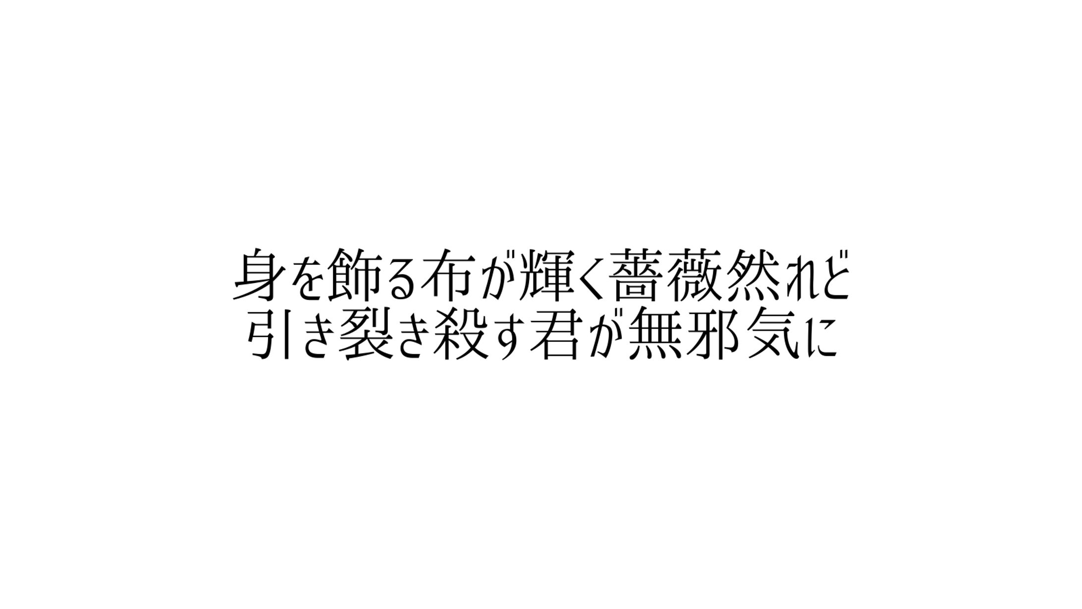 無邪気-1