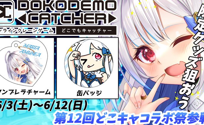 2023/06/03～06/12 　どこでもキャッチャー様　第12回どこキャ祭 出演