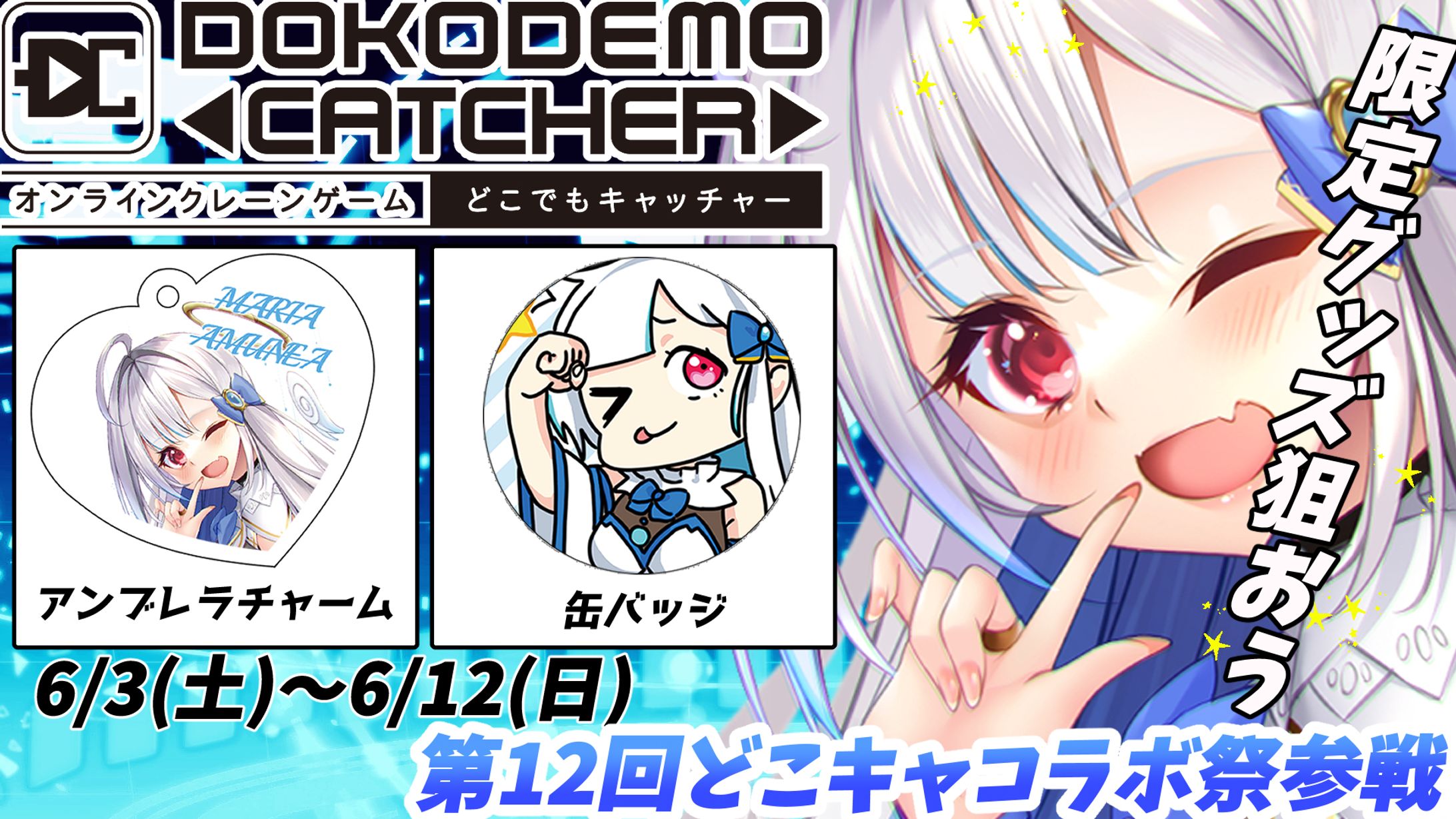 2023/06/03～06/12 　どこでもキャッチャー様　第12回どこキャ祭 出演-1