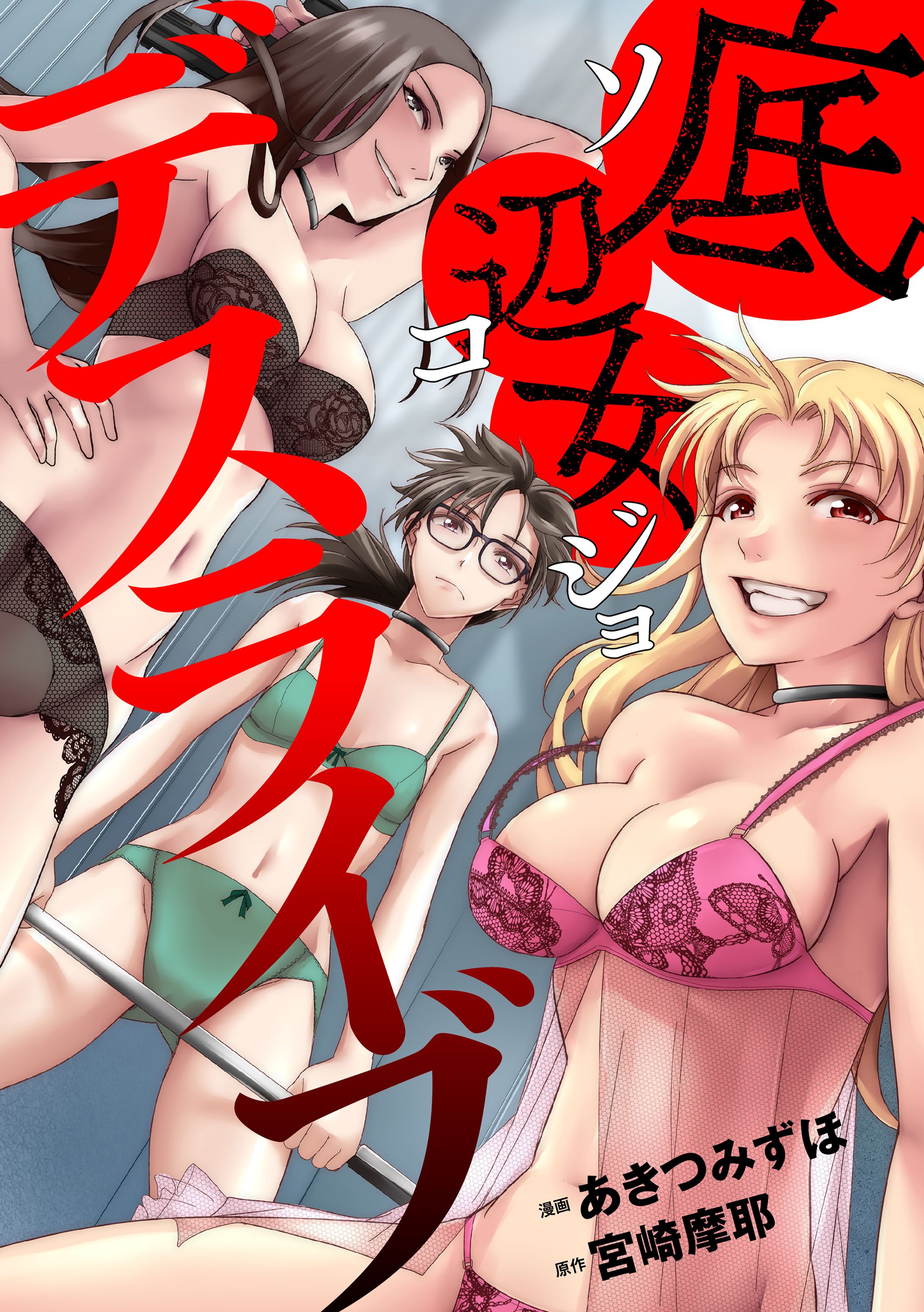 底辺女デスライブ-1