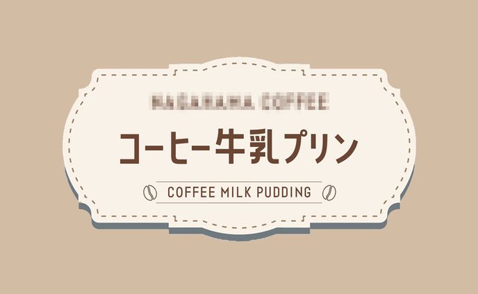 商品パッケージ：コーヒー牛乳プリン