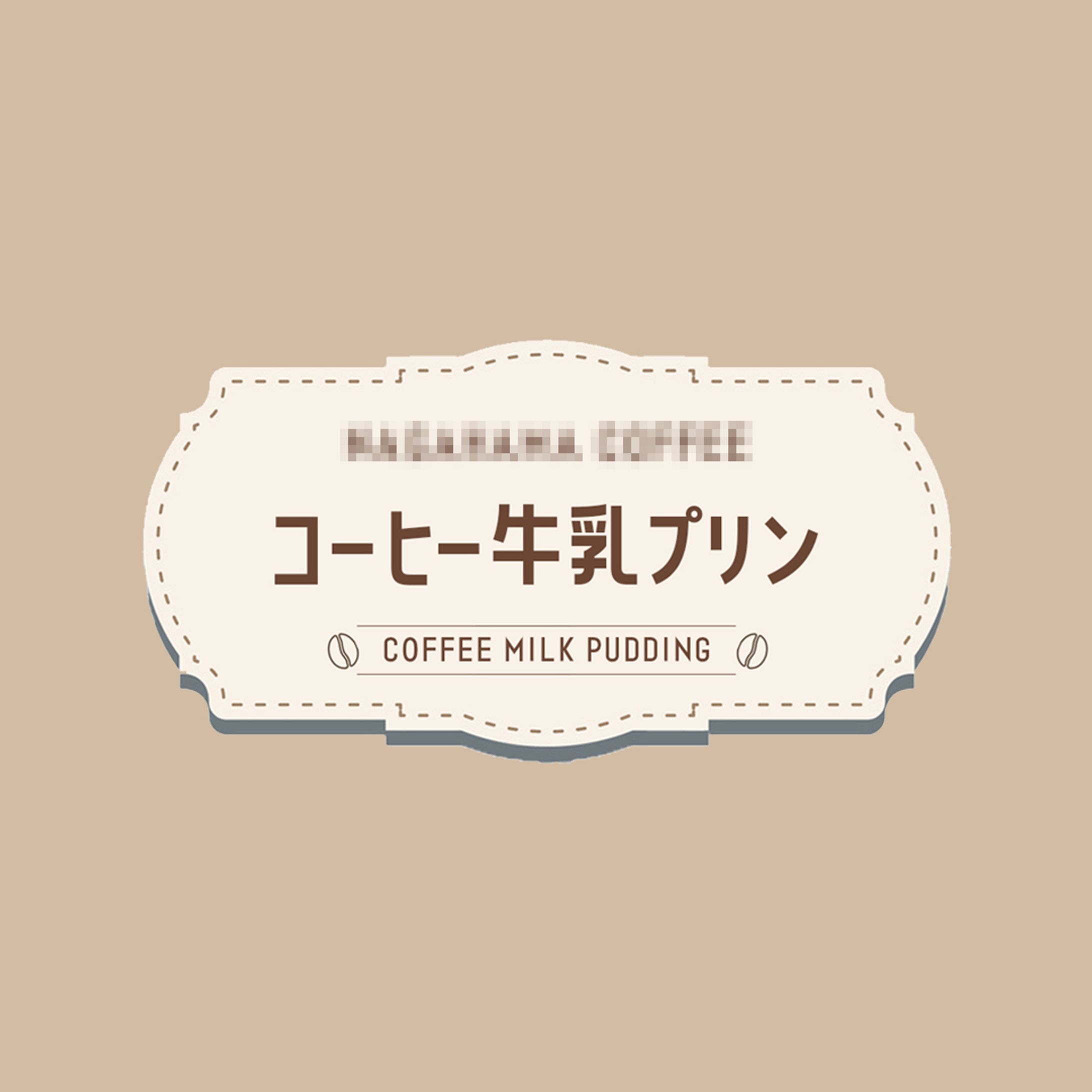 商品パッケージ：コーヒー牛乳プリン-1