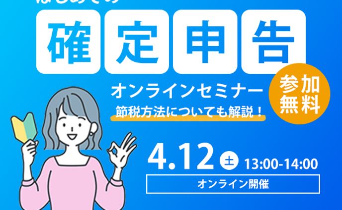 【架空】確定申告オンラインセミナー　バナー