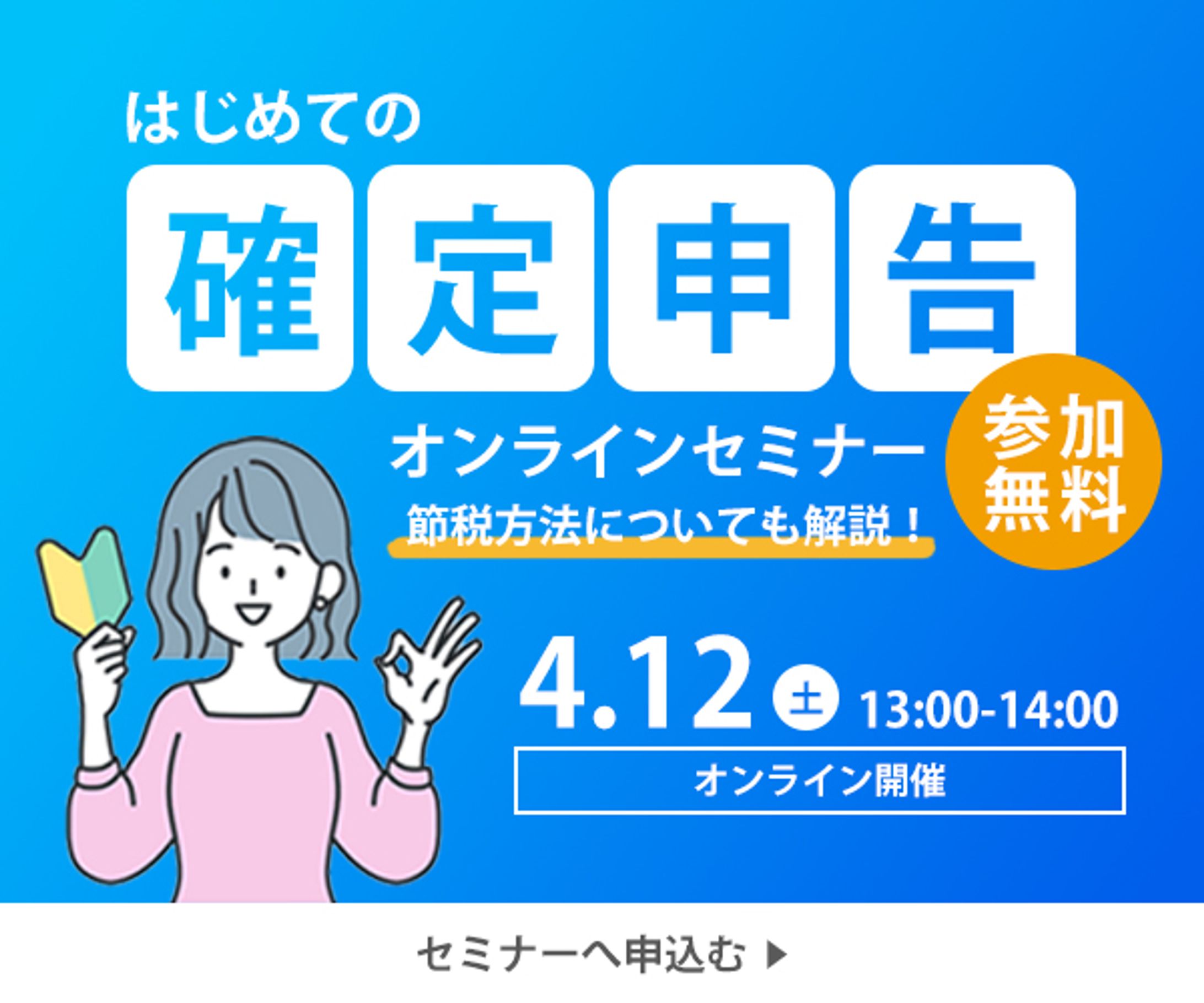 【架空】確定申告オンラインセミナー　バナー-1