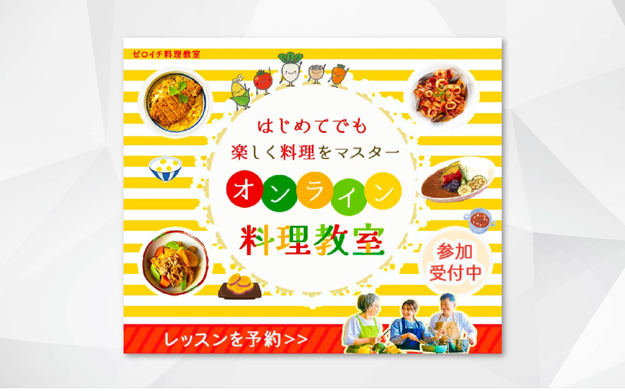 バナー｜オンライン料理教室-1