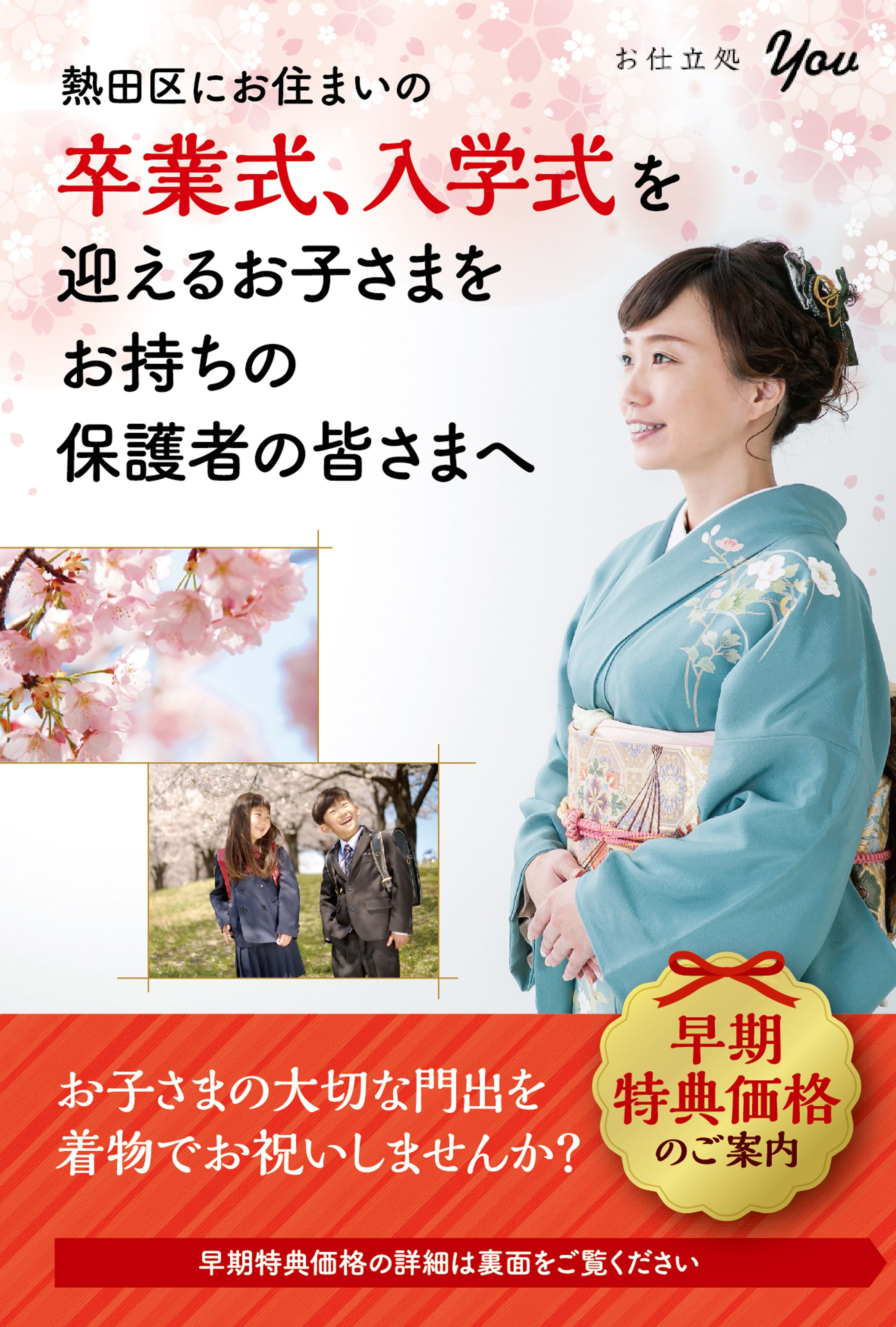 お仕立処You様 / キャンペーンチラシ-1