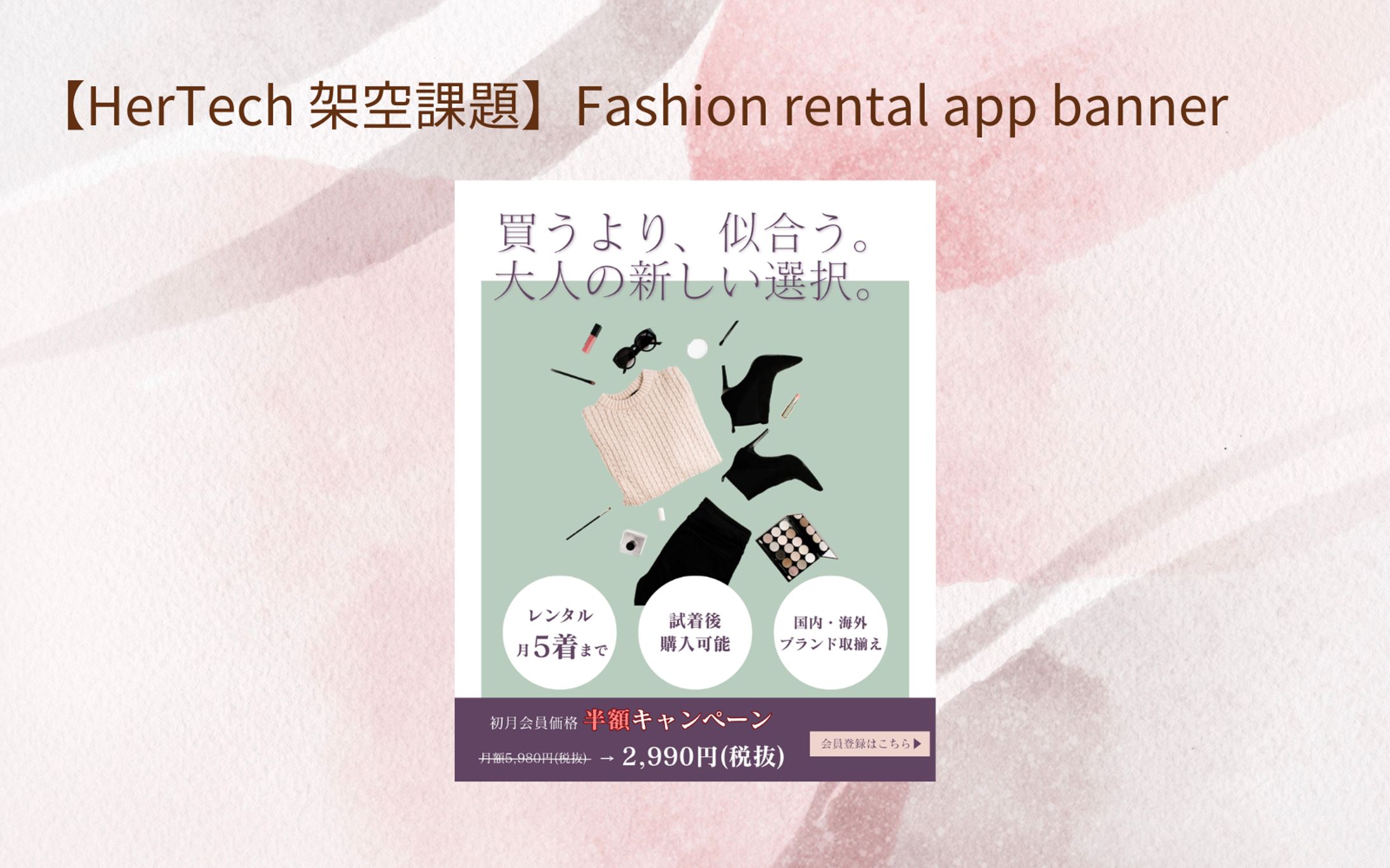 【HerTech 架空案件】ファッションレンタルアプリ バナー-1