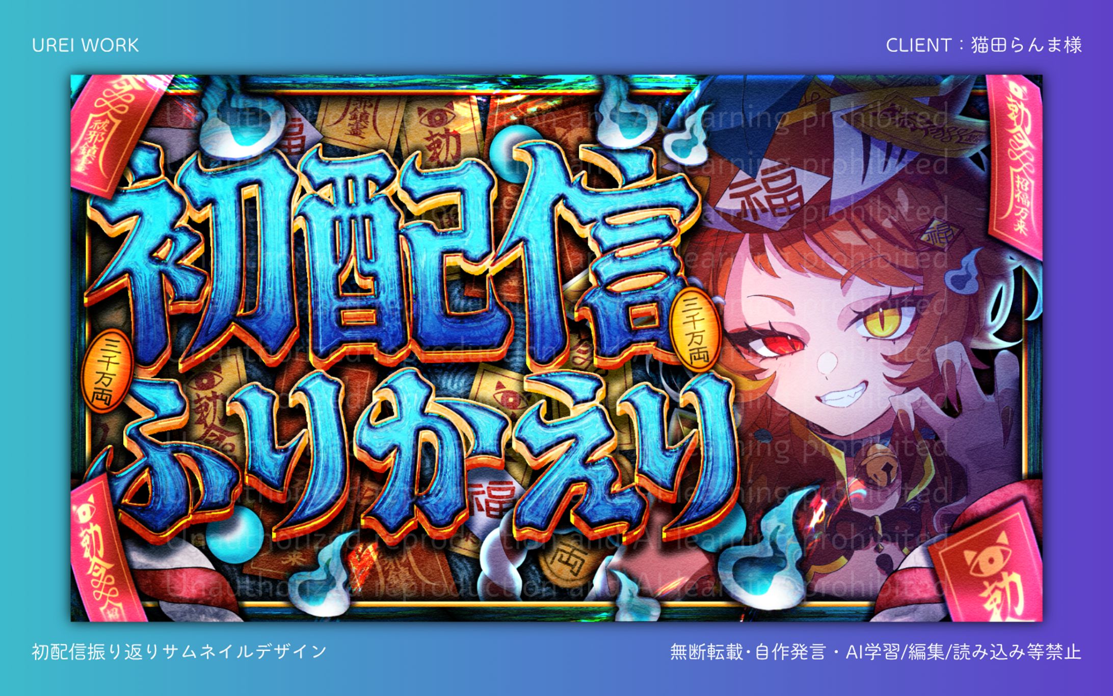 猫田らんま様｜初配信振り返りサムネイルデザイン-1