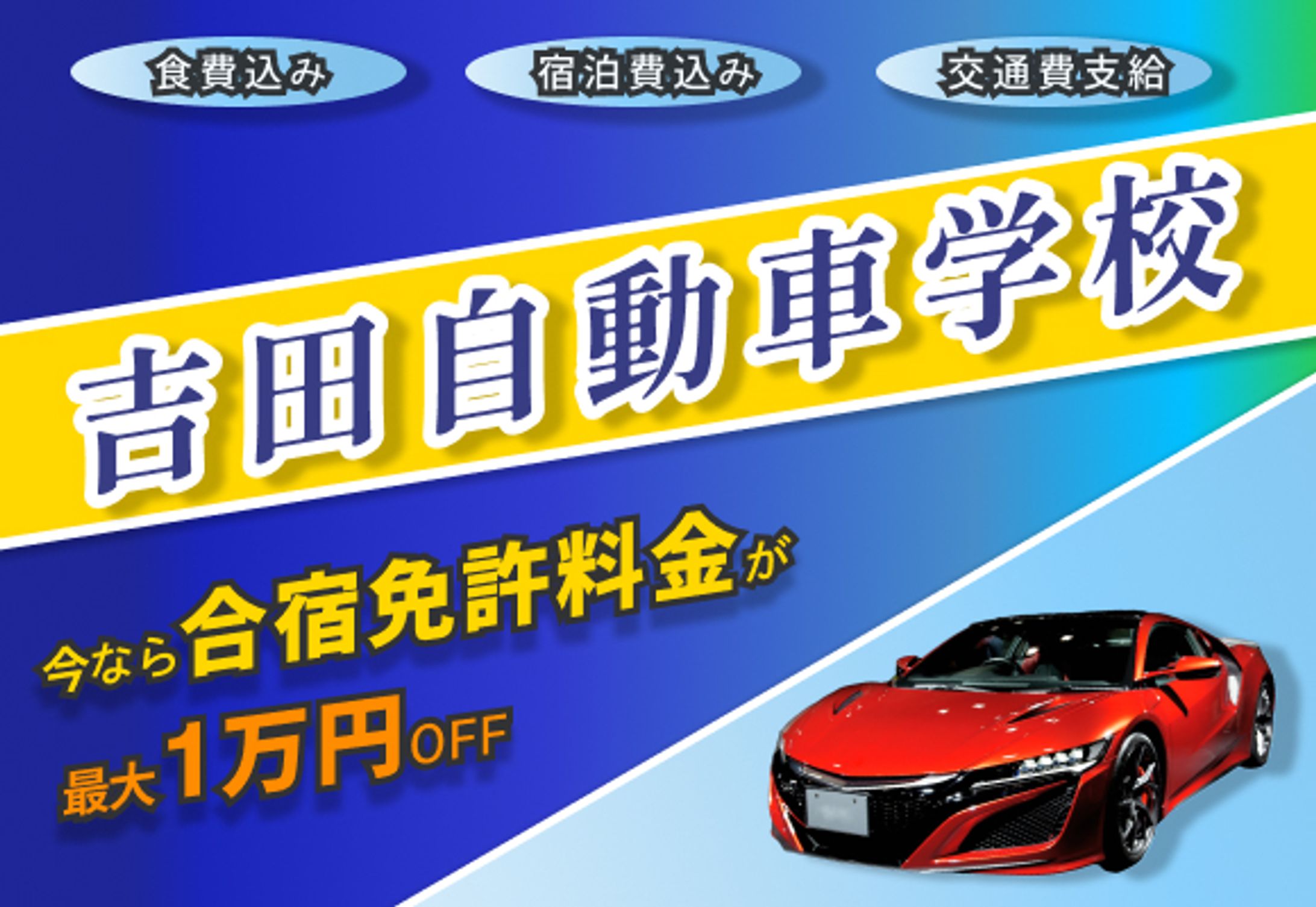 自動車教習所広告バナー-1