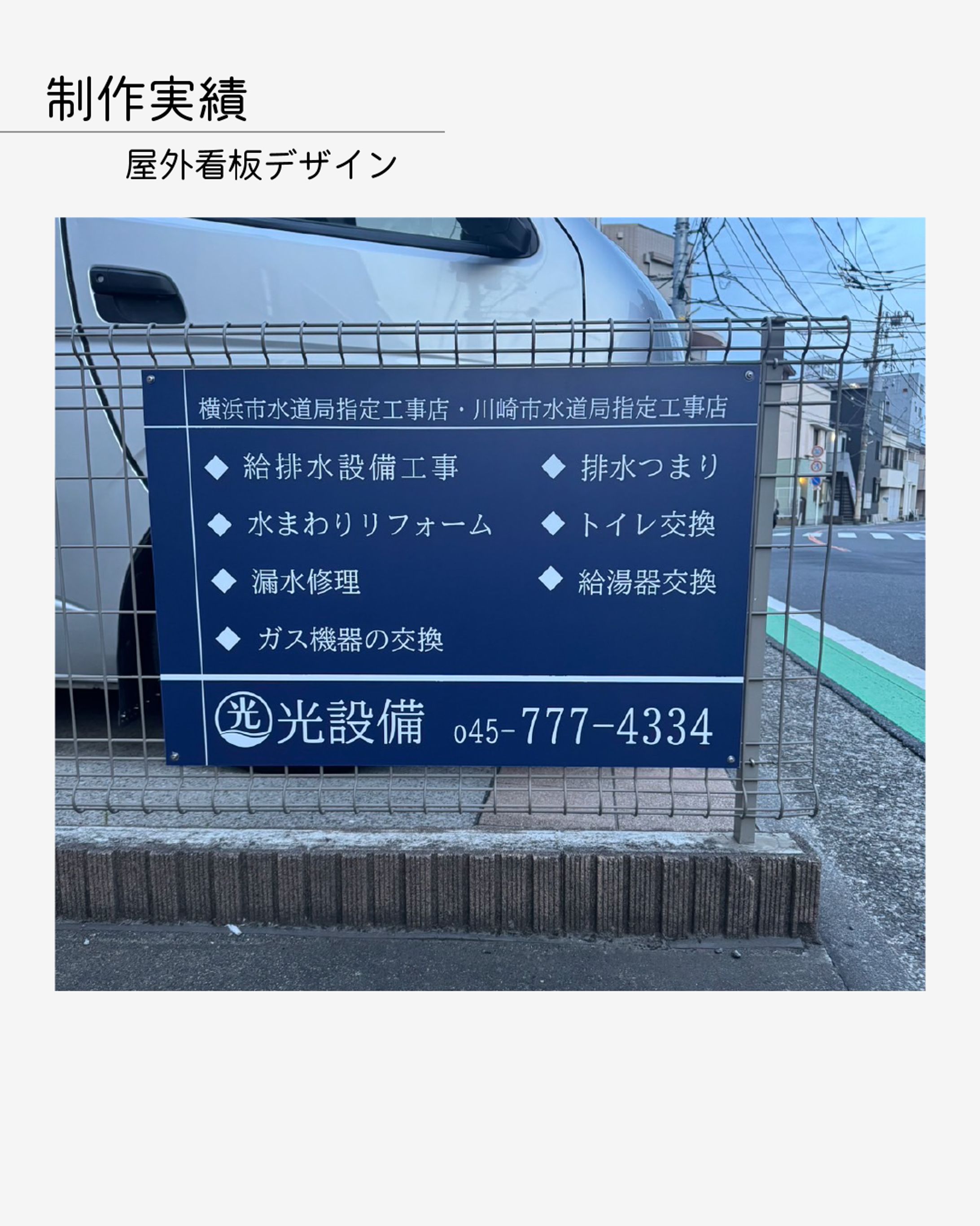 光設備様 屋外看板-1