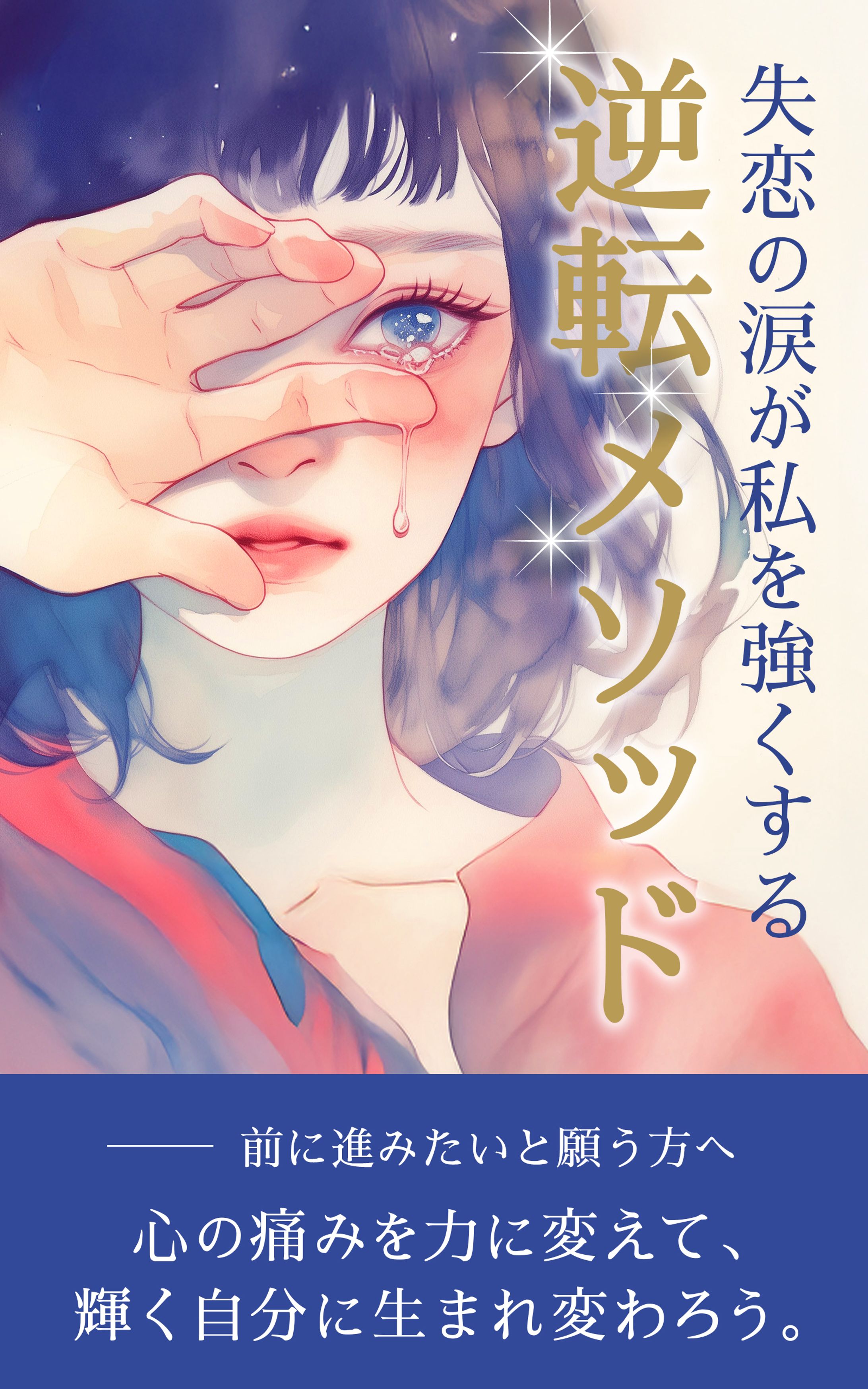 電子書籍表紙：失恋本-1