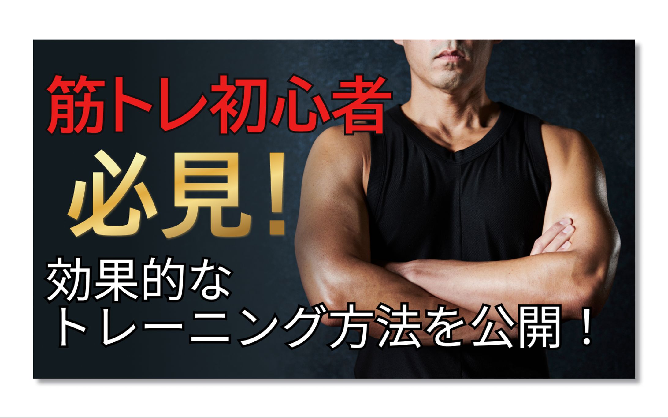 【サムネイル】YouTube 筋トレ-1