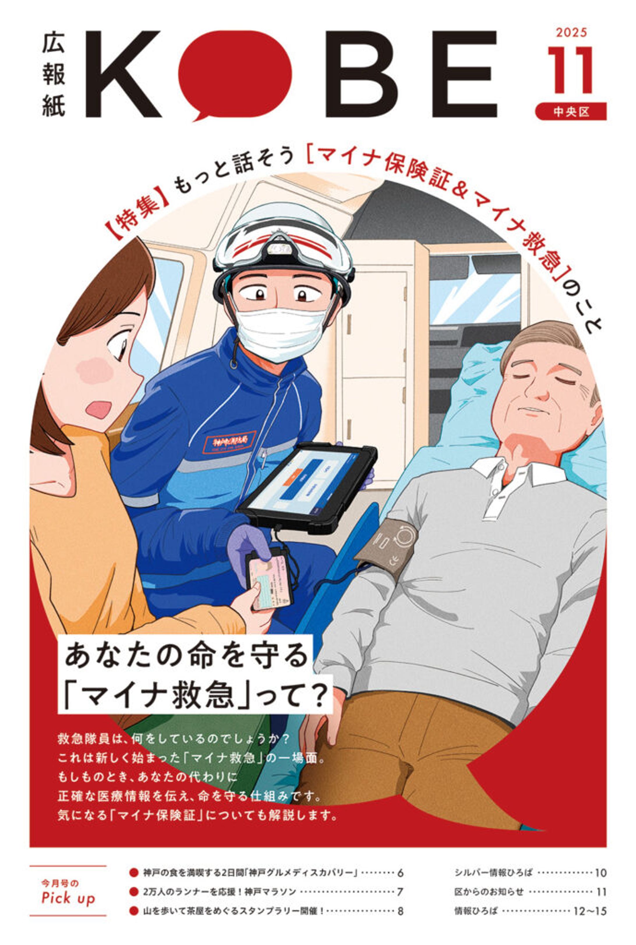 広報紙KOBE 2025年11月号 イラスト・漫画制作-1