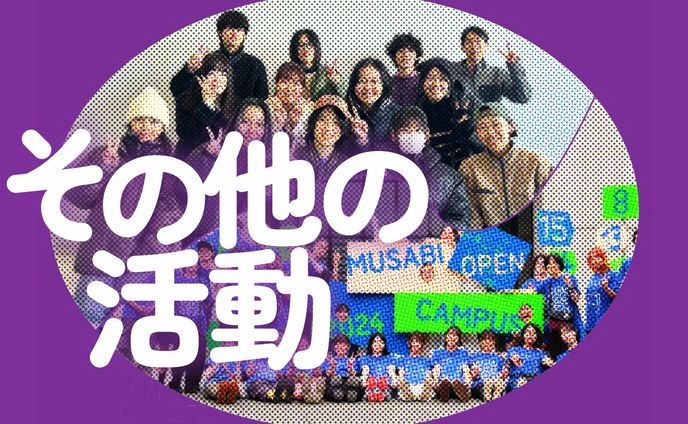 【その他の活動】2項目