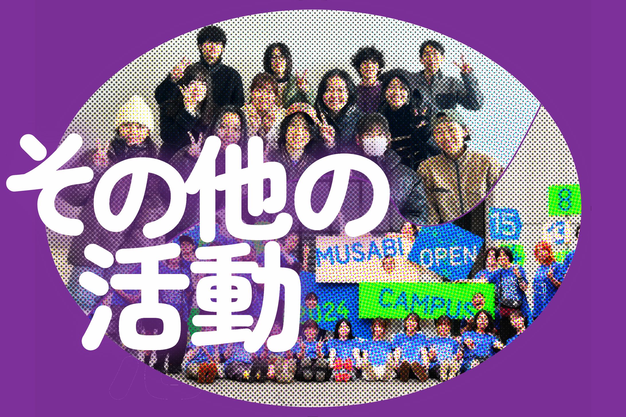 【その他の活動】2項目-1