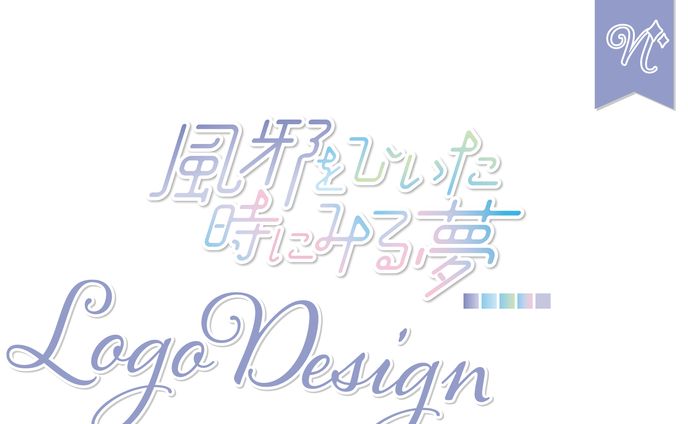 [ユニットロゴ]風邪をひいた時にみる夢さま