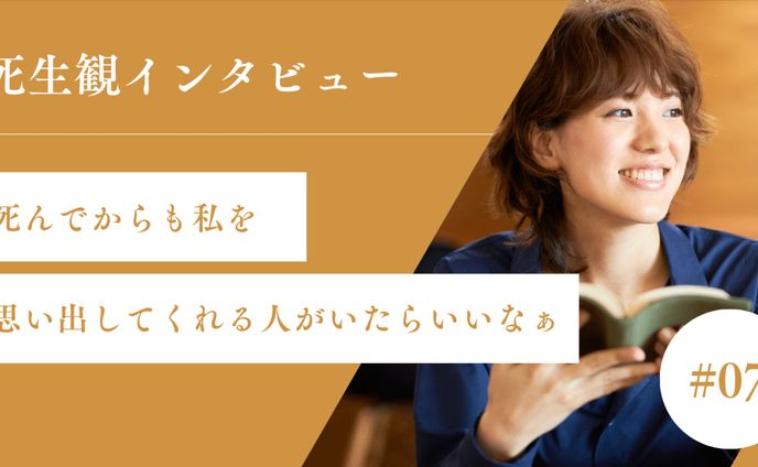 「人の役に立ちたい」と「疲れた」のあいだで——後悔なく人生を終えるには｜shinobu｜死生観インタビュー・コラム