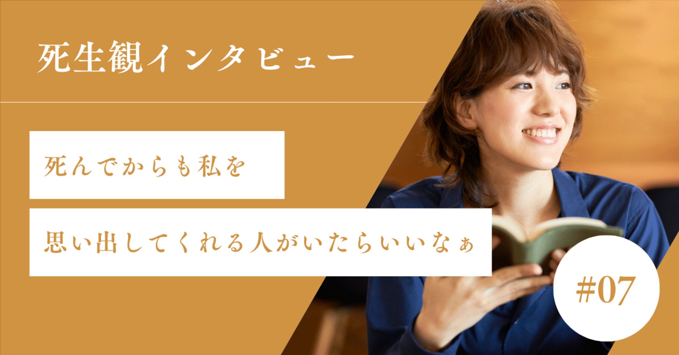 「人の役に立ちたい」と「疲れた」のあいだで——後悔なく人生を終えるには｜shinobu｜死生観インタビュー・コラム-1
