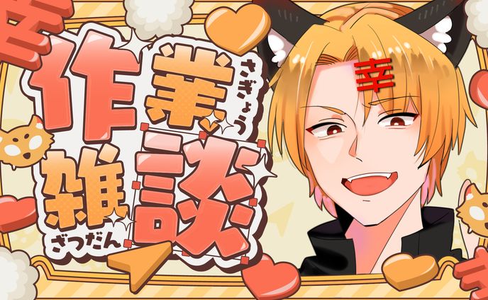 サムネ 神条幸村様 作業雑談