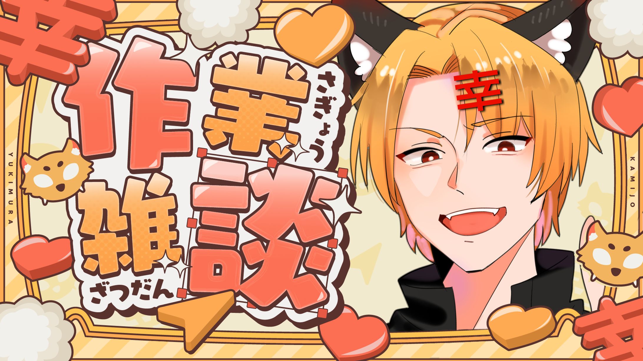 サムネ 神条幸村様 作業雑談-1