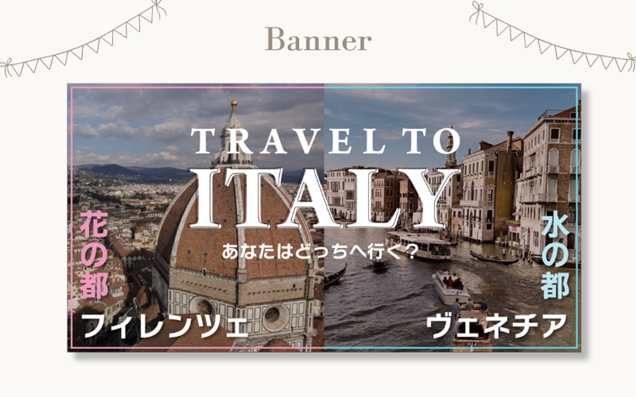 【自主制作/バナー】旅行サイトバナー-1