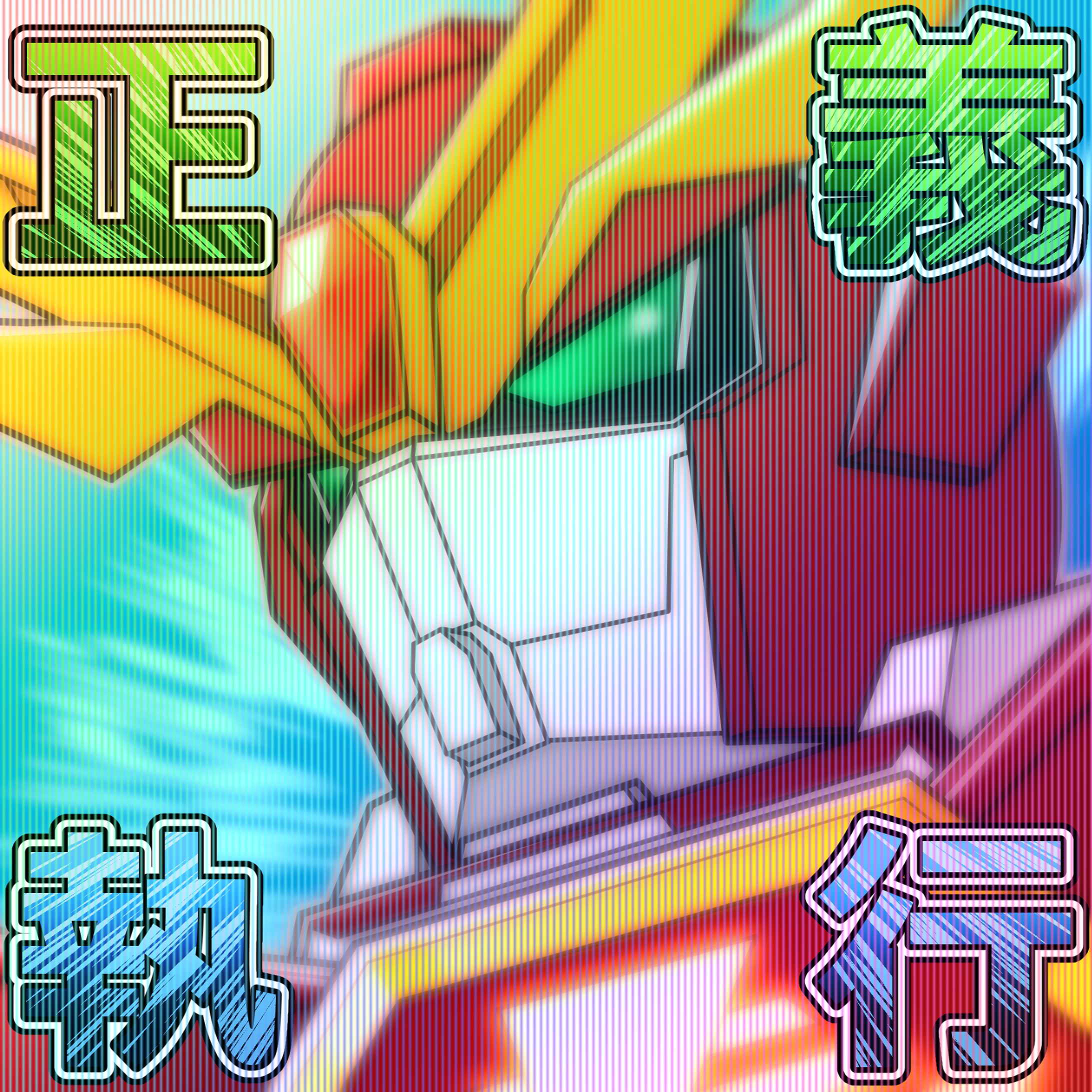 ジャスティスブレイバーさんのLINEスタンプ風イラスト-1