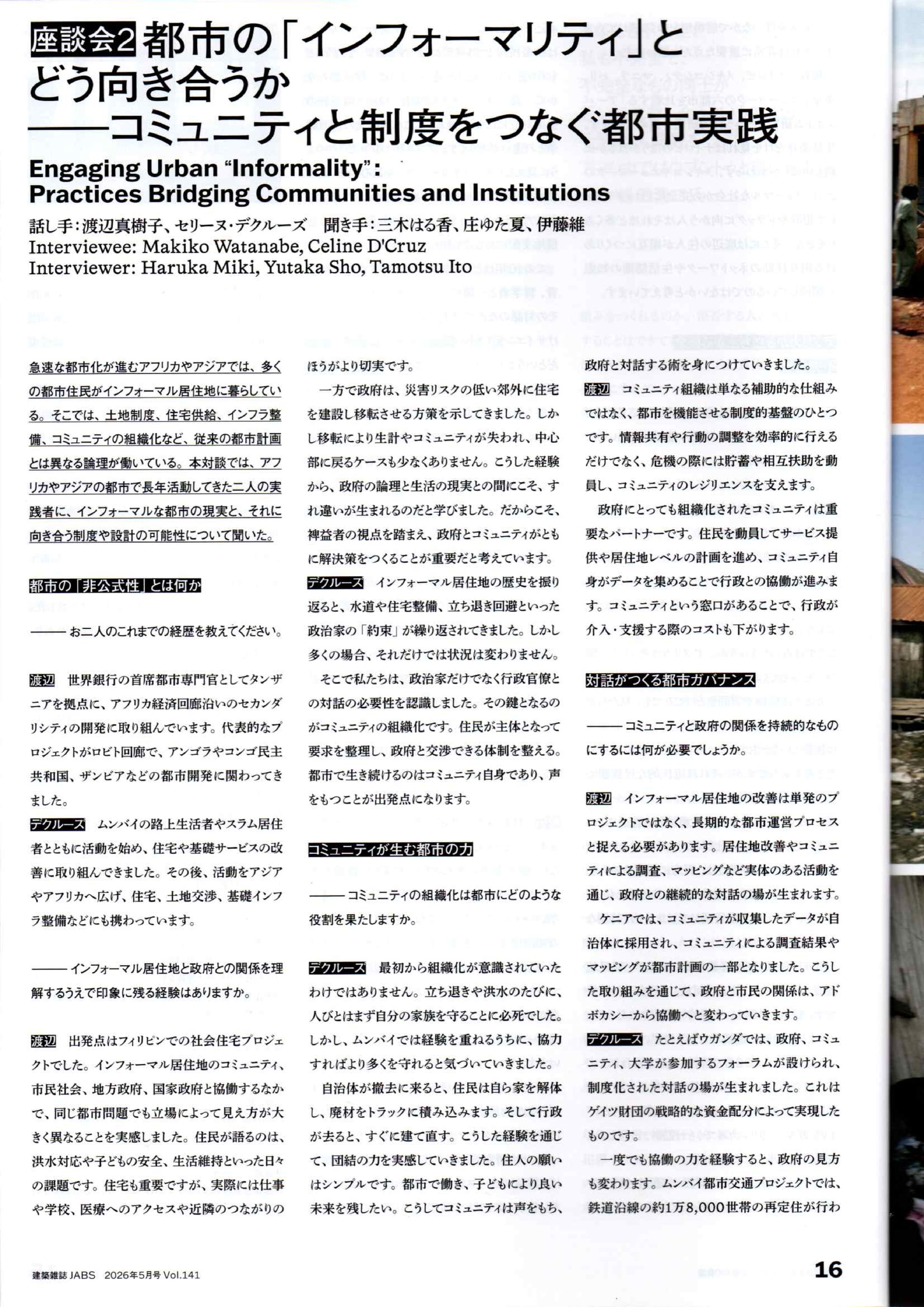 （執筆）建築学会「建築雑誌」対談記事-1