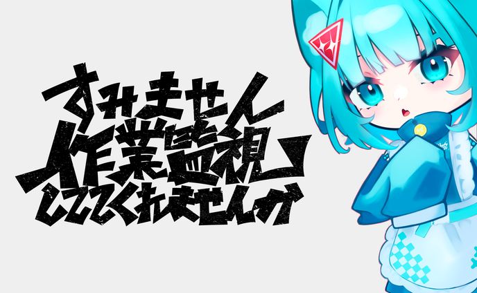 「すいません作業監視してくれませんか」キービジュアル
