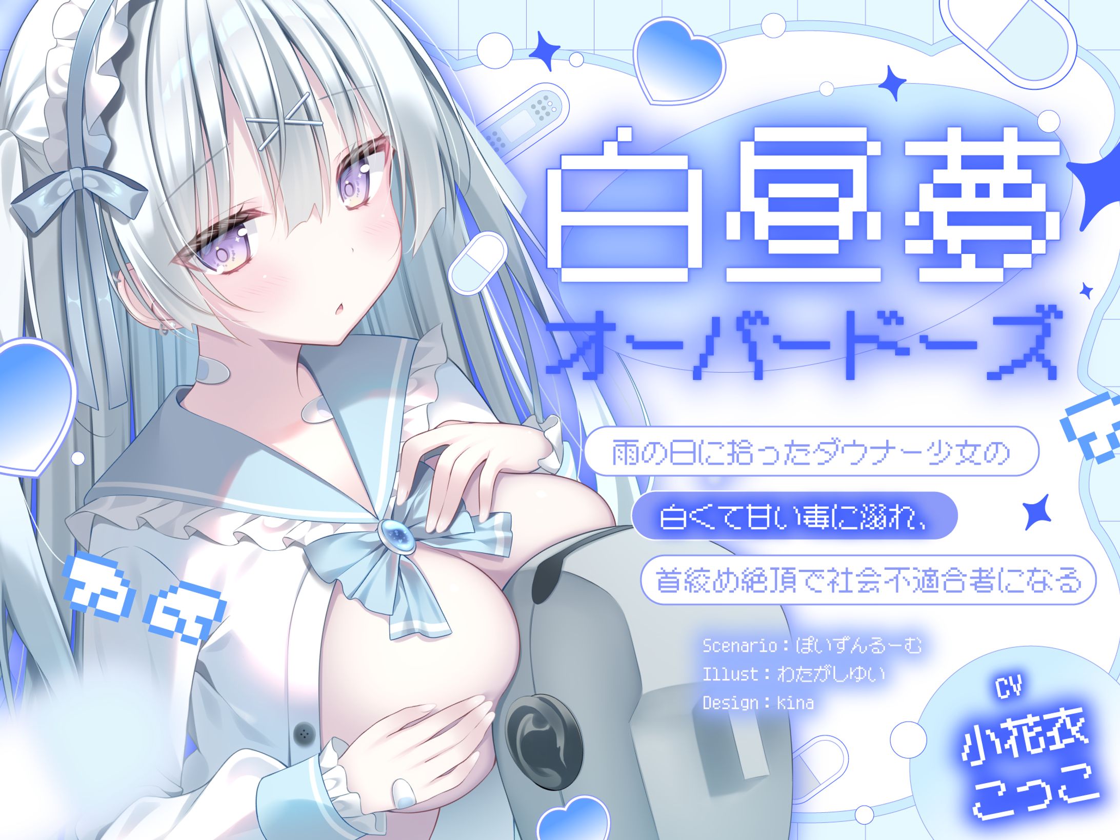 ぽいずんるーむ様「白昼夢・オーバードーズ～雨の日に拾ったダウナー少女の白くて甘い毒に溺れ、首絞め絶頂で社会不適合者になる～」-1