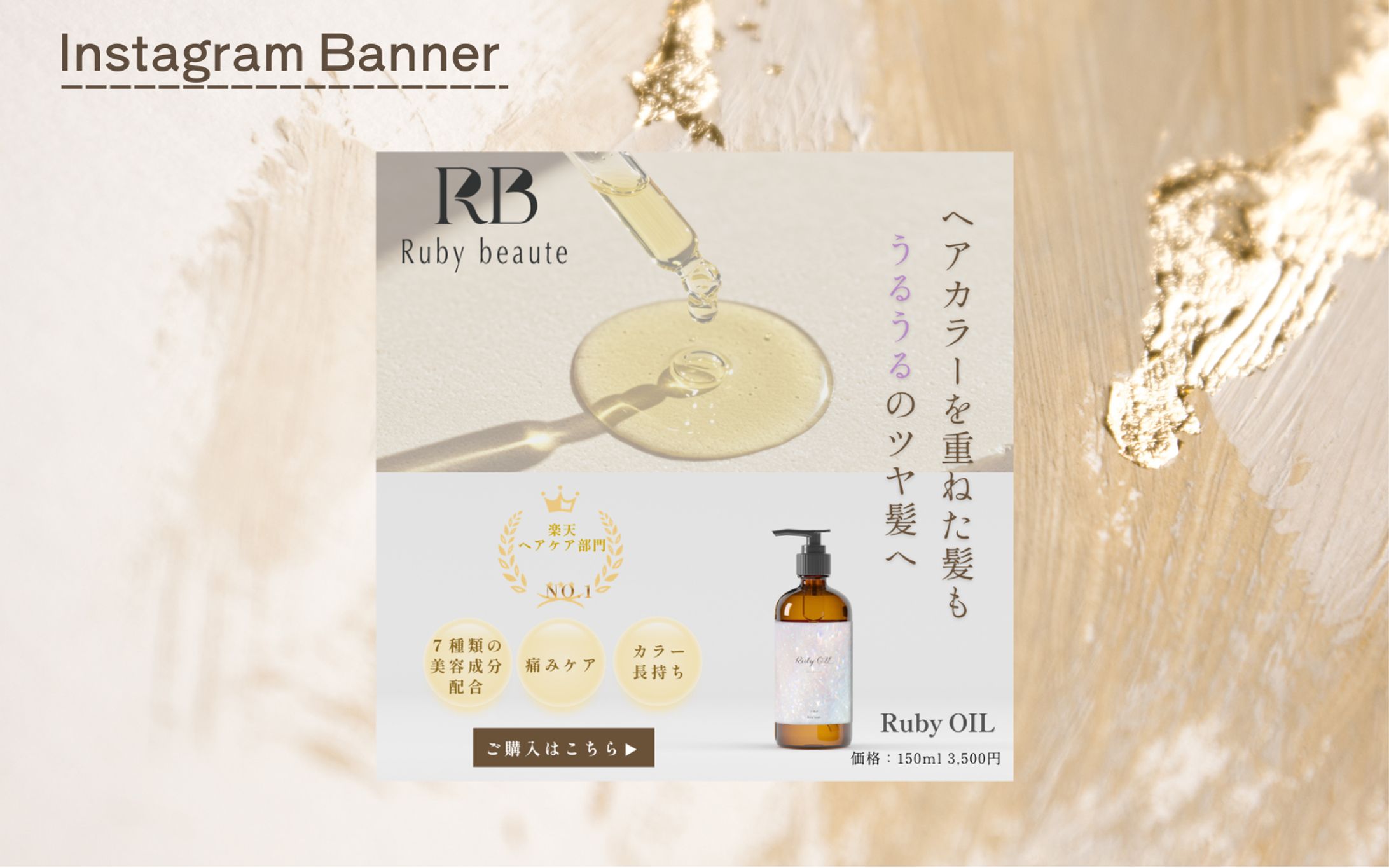 [HerTech課題] インスタグラム用　ヘアオイル広告バナー-1