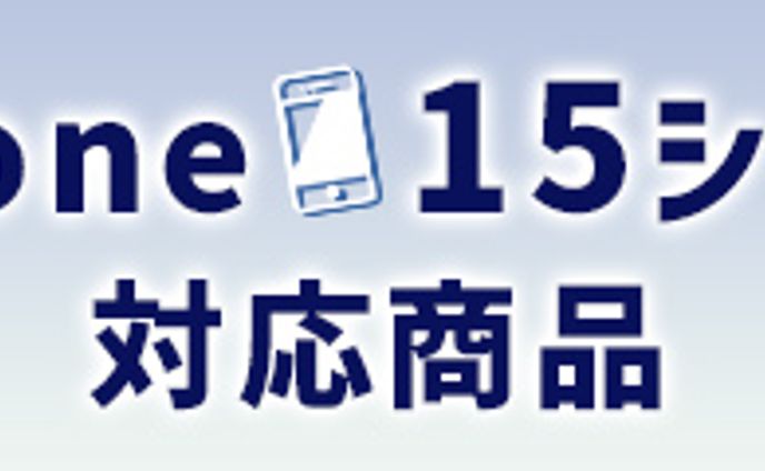 iPhone15対象消費バナー