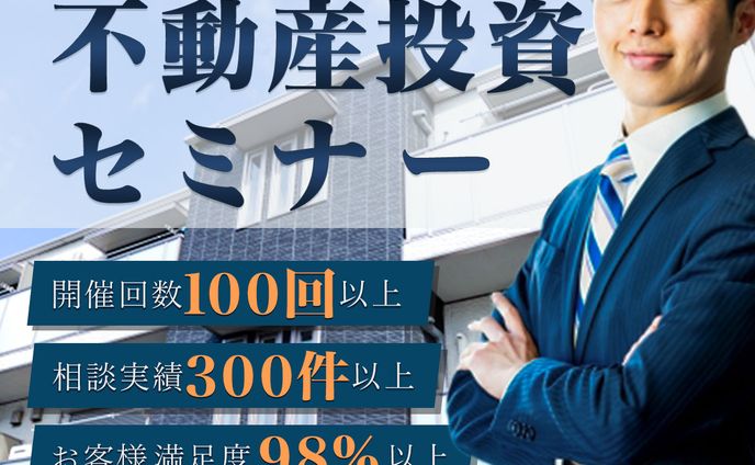 【バナー】不動産投資セミナー