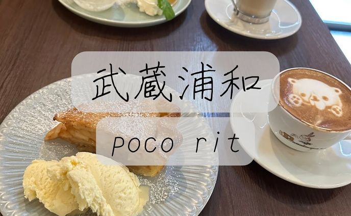 他の投稿はこちら➡@oran_ge5060

武蔵浦和『poco rit』

バリスタさんが淹れるコーヒーを味わえる☕️
-—————————————————
 
コーヒーの種類やスイーツの説明を丁寧にしてくださいました！かわいいラテアートもしていただいて美味しくいただきました♡

アップルパイは季節にあわせてとれたリンゴを使用🍎
甘酸っぱいリンゴで、温かいアップルパイと冷たいアイスがマッチしてて美味しかった😋フレンチトーストも出来たてを提供していただいて外はカリカリ中はふわふわ💭で幸せな気持ちになりました！

お店のインスタはこちら⬇️
@cafebar_pocorit
-—————————————————

最後までご覧頂きありがとうございました🙇🏻‍♀️

食べることが大好きなみかん🍊と申します。
他にもお店の投稿しているので
チェックしてくれたら嬉しいです✨️
➡@oran_ge5060

 #pocorit  #埼玉スイーツ  #武蔵浦和スイーツ  #アップルパイ  #フレンチトースト  #バリスタ  #コーヒー  #カフェ  #カフェ巡り  #スイーツ好きな人と繋がりたい  #食べるの好きな人と繋がりたい