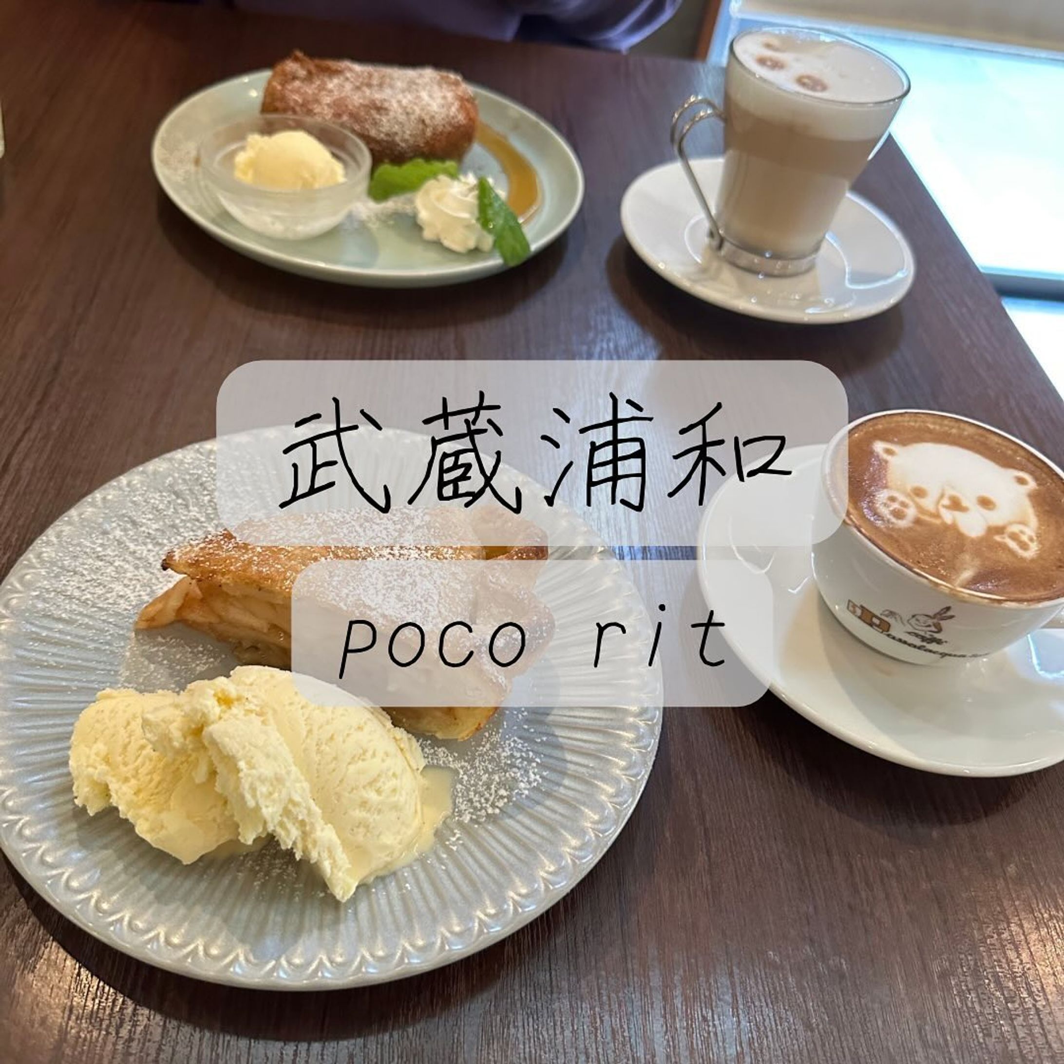 他の投稿はこちら➡@oran_ge5060

武蔵浦和『poco rit』

バリスタさんが淹れるコーヒーを味わえる☕️
-—————————————————
 
コーヒーの種類やスイーツの説明を丁寧にしてくださいました！かわいいラテアートもしていただいて美味しくいただきました♡

アップルパイは季節にあわせてとれたリンゴを使用🍎
甘酸っぱいリンゴで、温かいアップルパイと冷たいアイスがマッチしてて美味しかった😋フレンチトーストも出来たてを提供していただいて外はカリカリ中はふわふわ💭で幸せな気持ちになりました！

お店のインスタはこちら⬇️
@cafebar_pocorit
-—————————————————

最後までご覧頂きありがとうございました🙇🏻‍♀️

食べることが大好きなみかん🍊と申します。
他にもお店の投稿しているので
チェックしてくれたら嬉しいです✨️
➡@oran_ge5060

 #pocorit  #埼玉スイーツ  #武蔵浦和スイーツ  #アップルパイ  #フレンチトースト  #バリスタ  #コーヒー  #カフェ  #カフェ巡り  #スイーツ好きな人と繋がりたい  #食べるの好きな人と繋がりたい-1