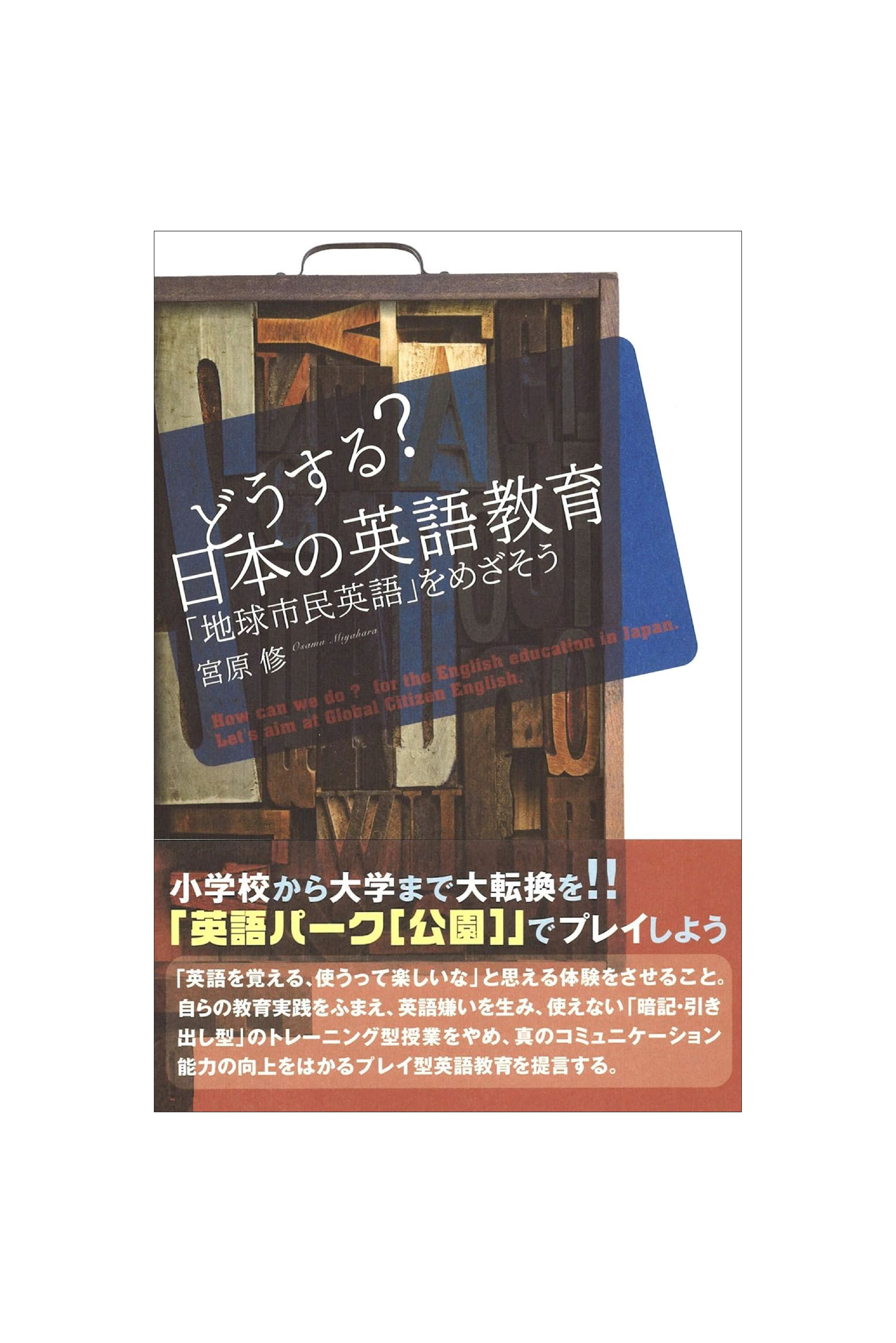 どうする？日本の英語教育 -1