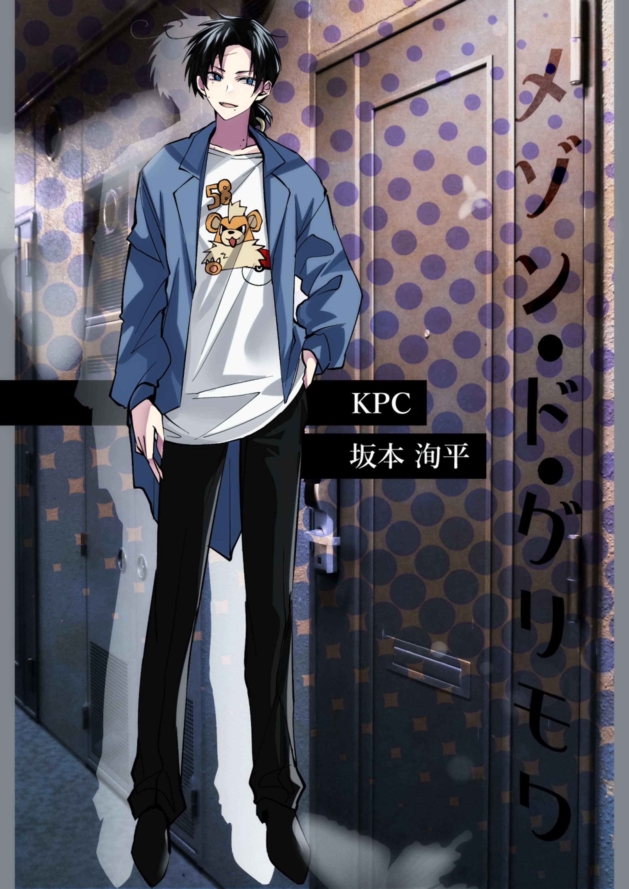 [メゾン・ド・グリモワ]坂本 洵平-1