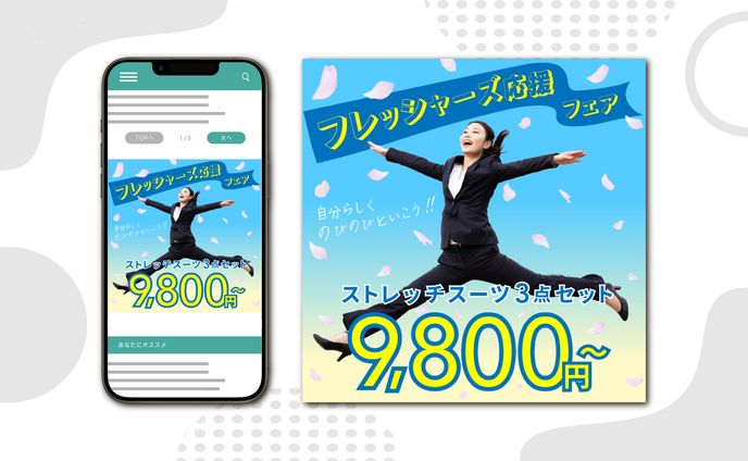 フレッシャーズ応援広告バナー