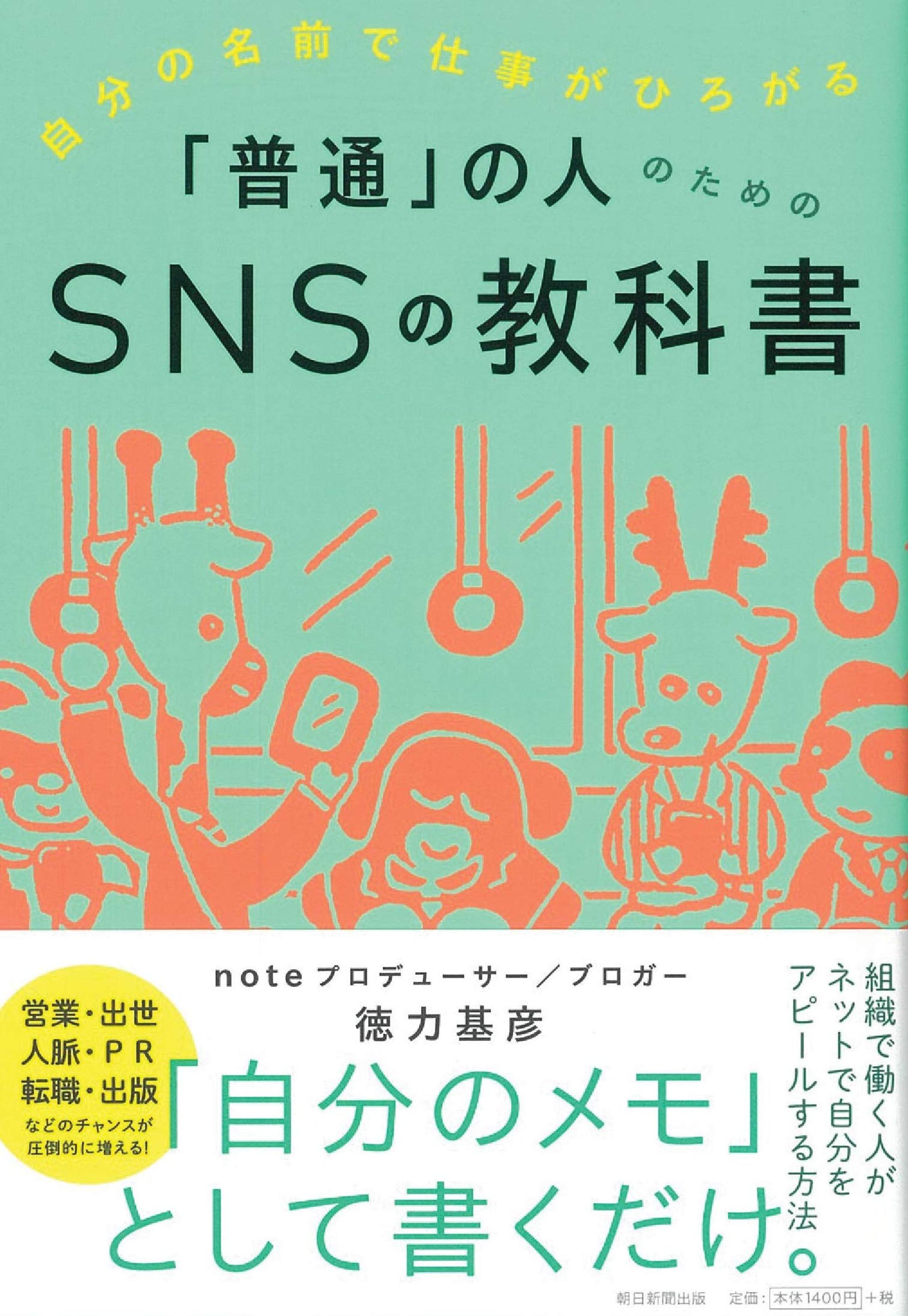 「普通」の人のための SNSの教科書-1