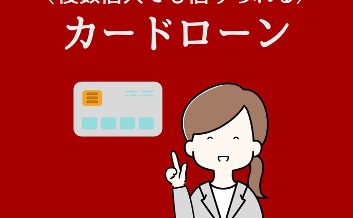 カードローン
