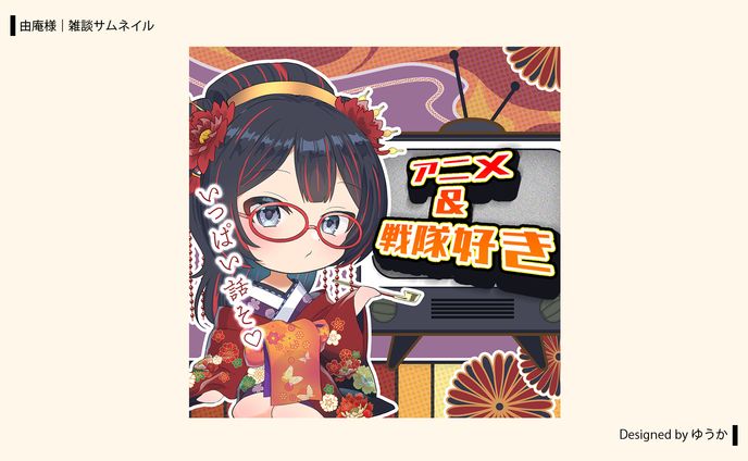 由庵様 | 雑談サムネイル