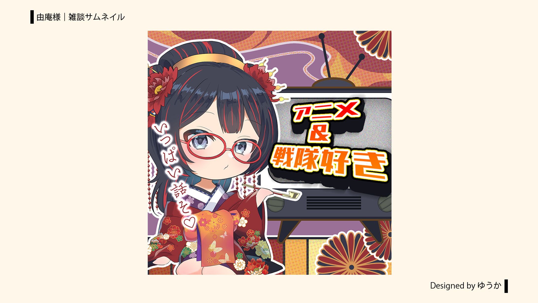 由庵様 | 雑談サムネイル-1