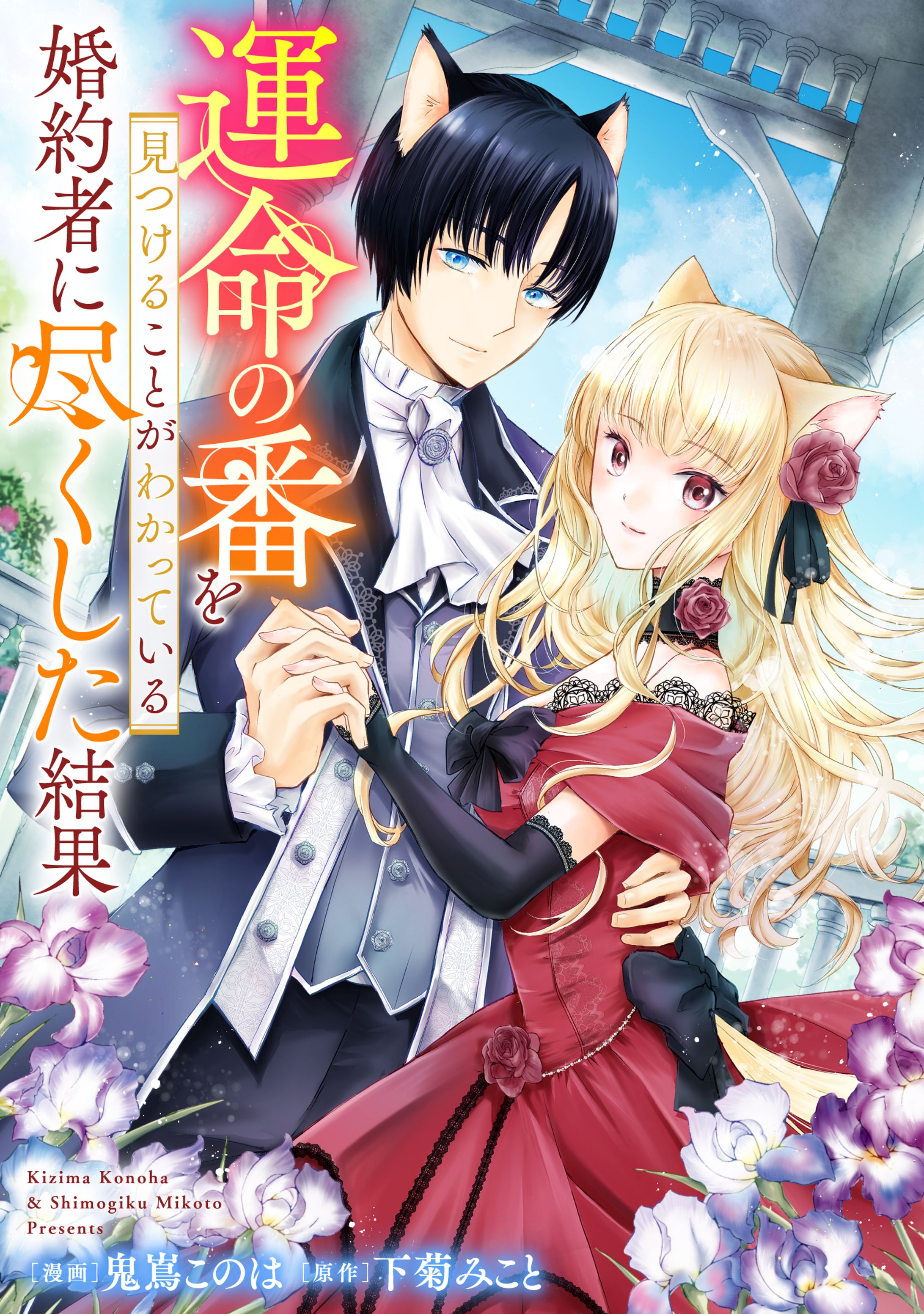 【読切】運命の番を見つけることがわかっている婚約者に尽くした結果-1