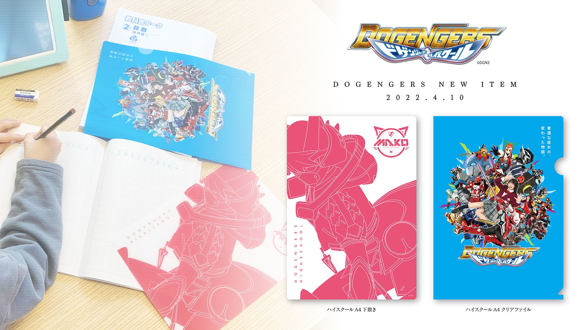 クリアファイル＆下敷き ドゲンジャーズハイスクール 下敷き&クリアファイル